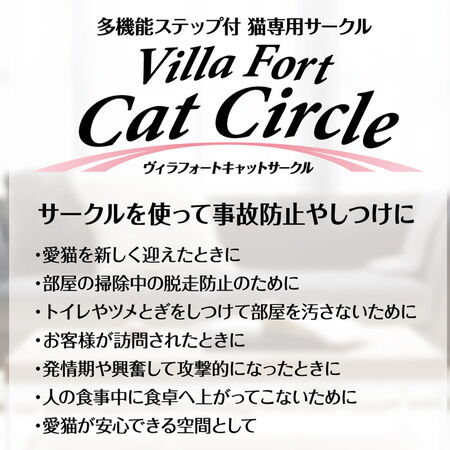 ヴィラフォート キャットサークル | ペットグッズモールOneDo