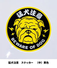 オーナーズセレクション　猛犬注意　ステッカー（中）