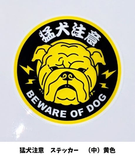 オーナーズセレクション　猛犬注意　ステッカー（中）
