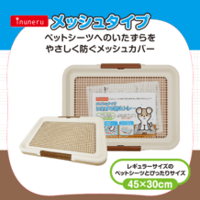inuneru いたずら防止トレー　メッシュタイプ