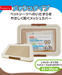 inuneru いたずら防止トレー　メッシュタイプ