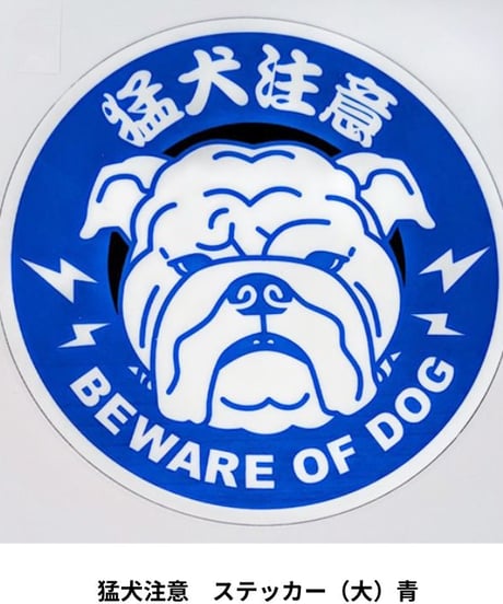 オーナーズセレクション　猛犬注意　ステッカー（大）