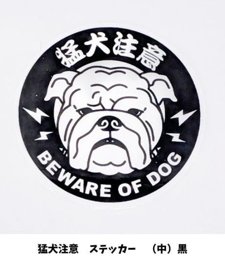 オーナーズセレクション　猛犬注意　ステッカー（中）