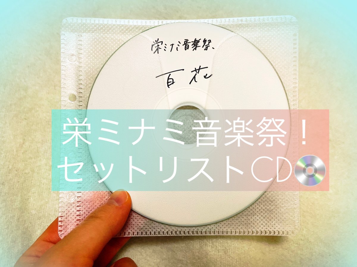 期間限定！栄ミナミ音楽祭セットリスト音源&ポストカード | 百花