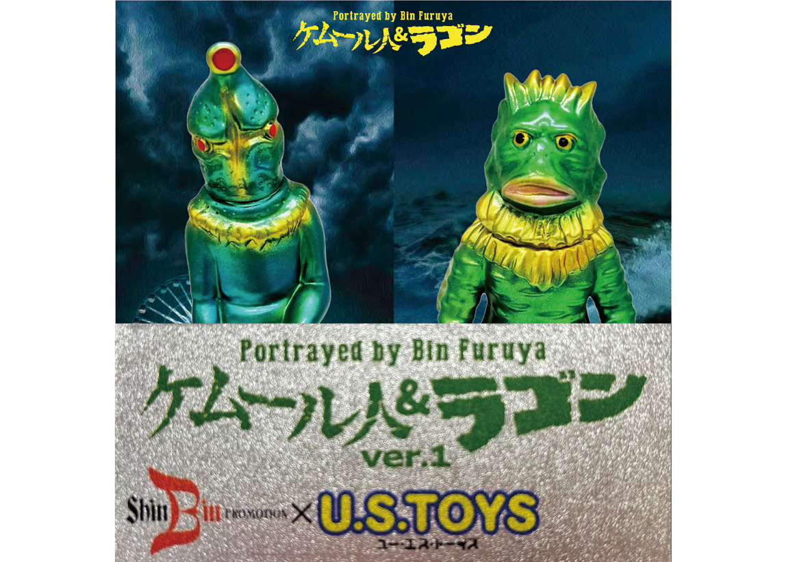 Portrayed by Bin Furuya (古谷敏が演じた)」ケムール人＆ラゴンver