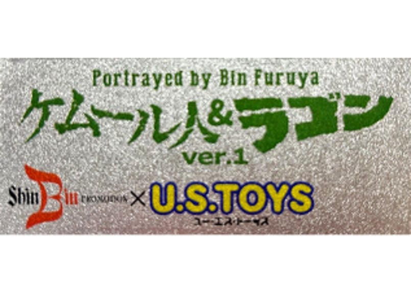 Portrayed by Bin Furuya (古谷敏が演じた)」ケムール人＆ラゴンver