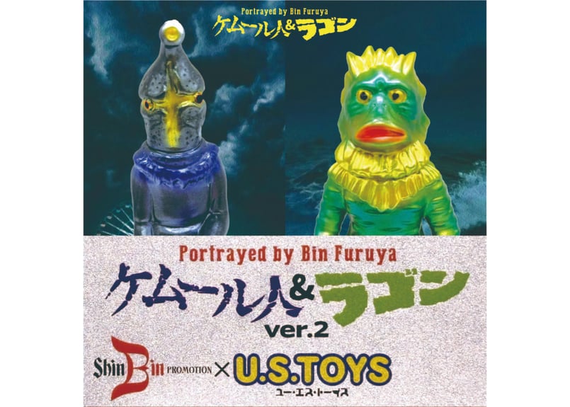 Portrayed by Bin Furuya (古谷敏が演じた)」ケムール人＆ラゴンver