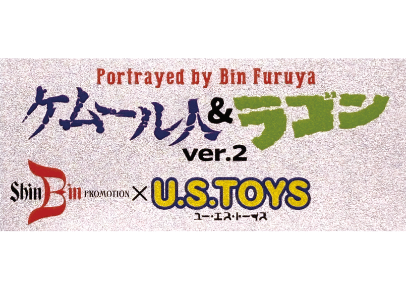 Portrayed by Bin Furuya (古谷敏が演じた)」ケムール人＆ラゴンver