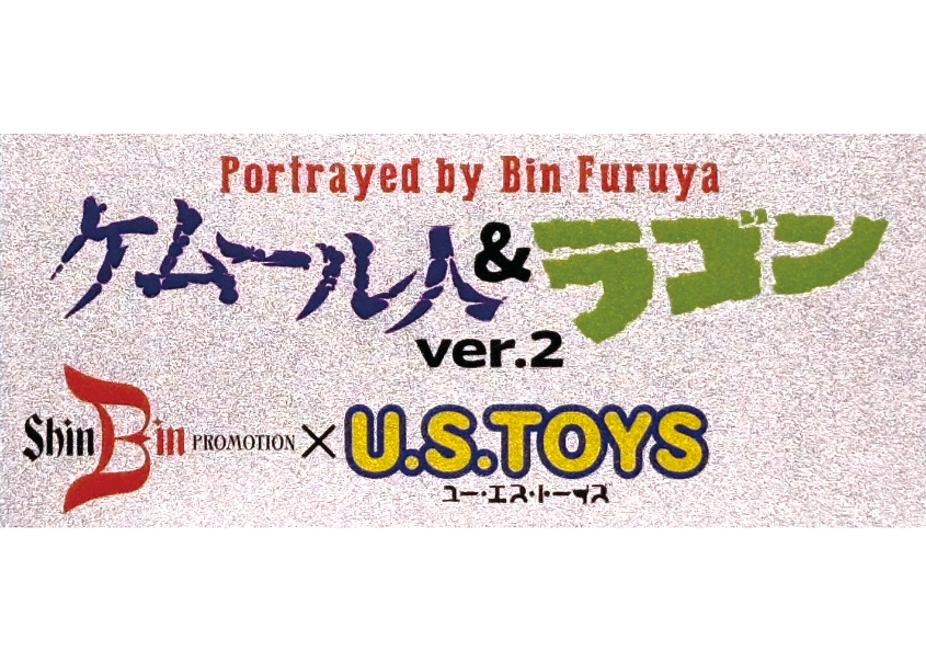 Portrayed by Bin Furuya (古谷敏が演じた)」ケムール人＆ラゴンver