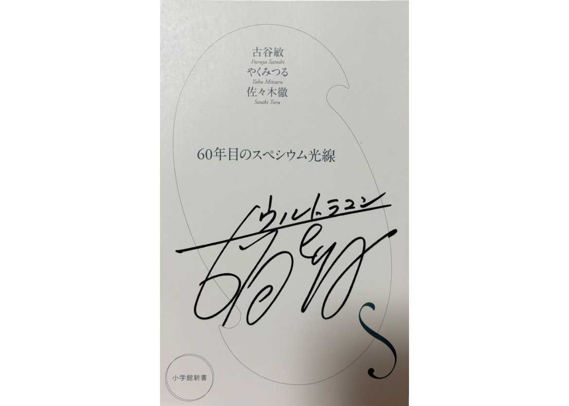 M1号古谷敏氏直筆サイン入り【2020年の挑戦】スペシャルセット M1号古谷敏氏直筆サイン入り【2020年の挑戦】スペシャルセット