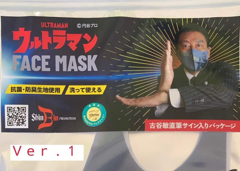 ウルトラマンFACEMASK（スペシウム光線）古谷敏直筆サイン入り