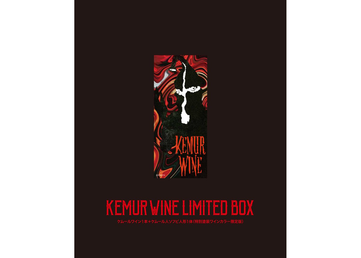 KEMUR WINE LIMITED BOX（ケムールワインリミテッドボックス）