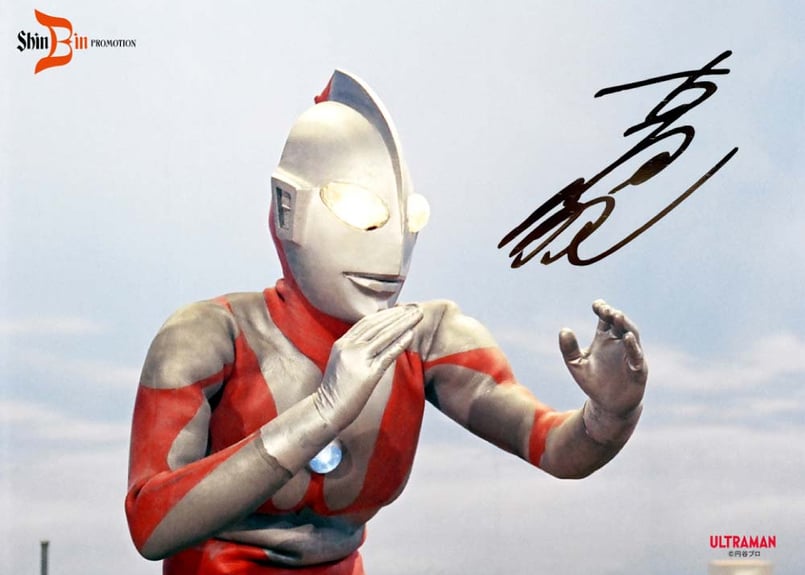 ウルトラマン - 守護者の構え」ポスター（古谷敏直筆サイン入り