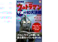完全解説ウルトラマン不滅の10大決戦（古谷敏直筆サイン入り）