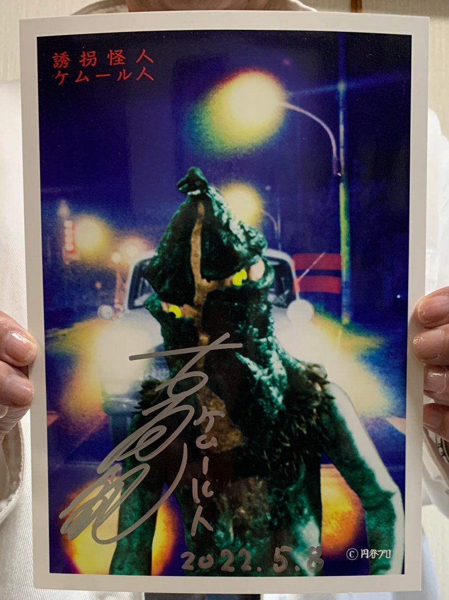 USTOYS ケムール人&ラゴン　スーフェス限定20 古谷敏さんサイン入り写真 古谷敏直筆サイン入りケムール人ブロマイド当選者発表！ | シンビン