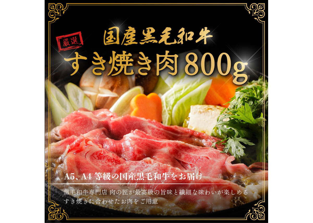 焼肉牛兵衛　黒毛和牛すき焼き肉＜８００ｇ＞（400g×2p）　黒毛和牛専門店
