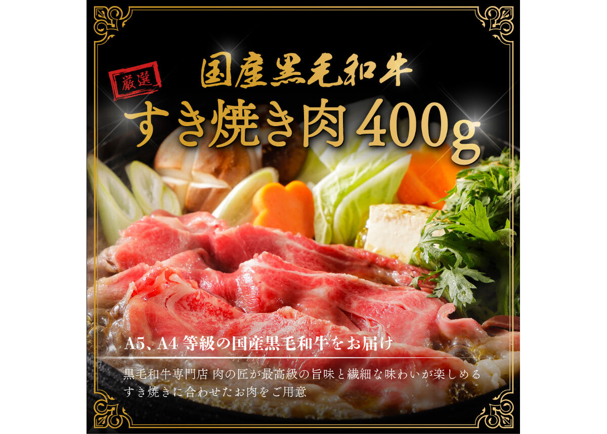 黒毛和牛すき焼き肉＜４００ｇ＞（400g×1p）　黒毛和牛専門店　焼肉牛兵衛