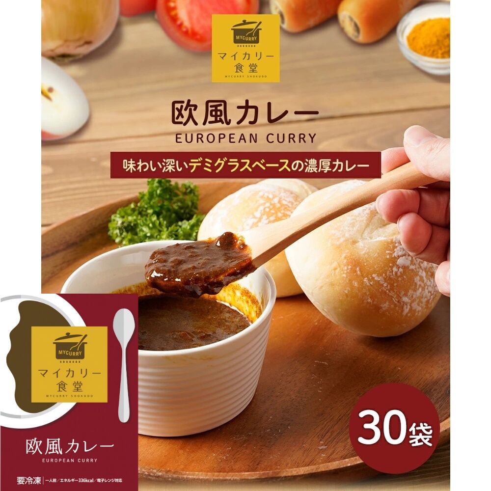 欧風カレー30個セット　マイカリー食堂　産直SHIYO