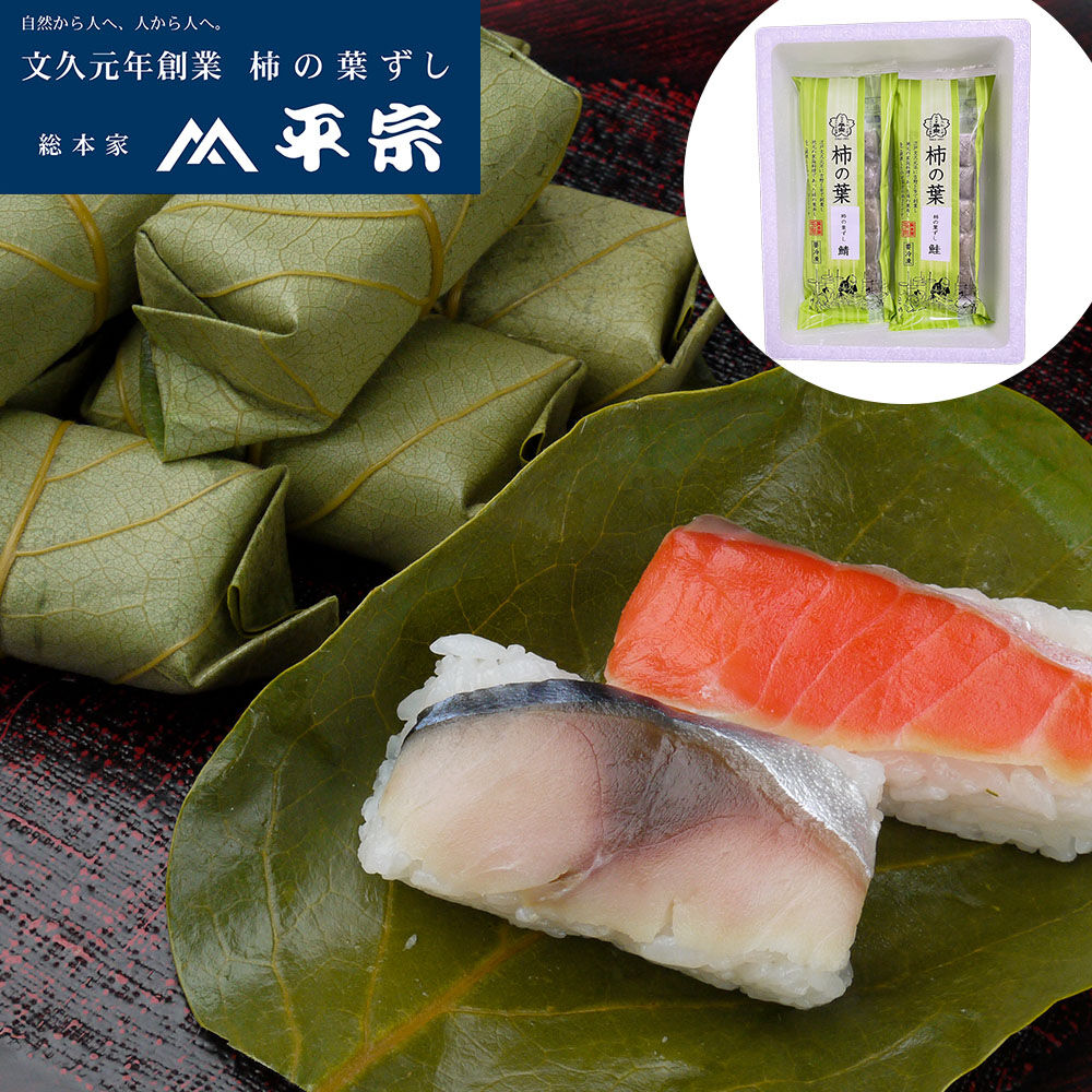 柿の葉ずし2種10個入　奈良　鯖・鮭　390ｇ　産直SHIYO