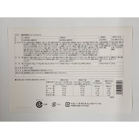 一風堂博多絹ごしラーメンセットD　白丸×1　赤丸×1　替玉×2　高菜×1