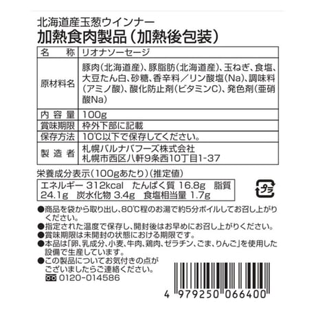 札幌バルナバフーズ 札幌開拓使バラエティセット（農家のベーコンステーキカット126g チーズウインナー100g 玉葱ウインナー100g ポークグルメフランク120g ポークローフ170g ロース...