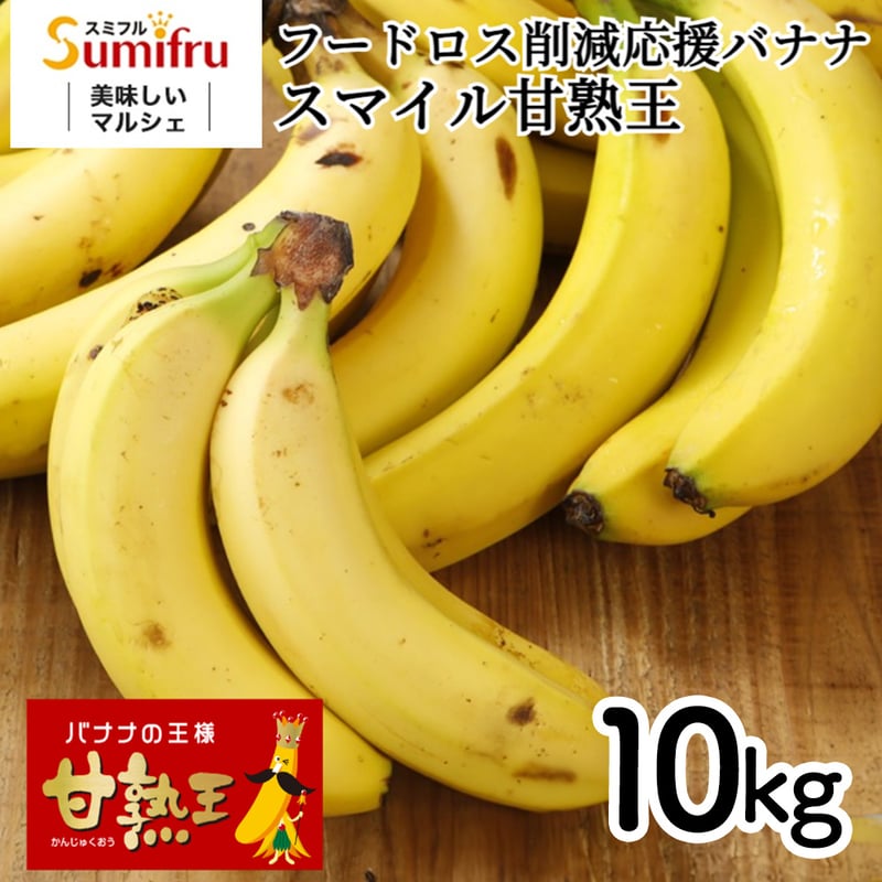 訳あり甘熟王バナナ 約10kg | 産直しよぅ