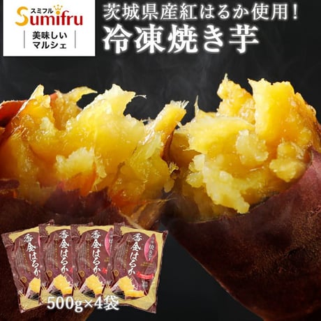 茨城県産 紅はるか 冷凍焼き芋 2.0kg(500g×4袋)