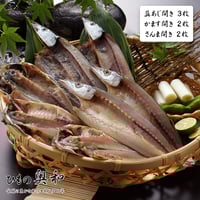 無添加干物（真あじ開き3枚 かます開き2枚 さんま開き2枚）