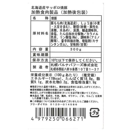 札幌バルナバフーズ ハム3種詰合せ（パストラミ肩ロース300g ボンレスハム300g サッポロ焼豚300g）
