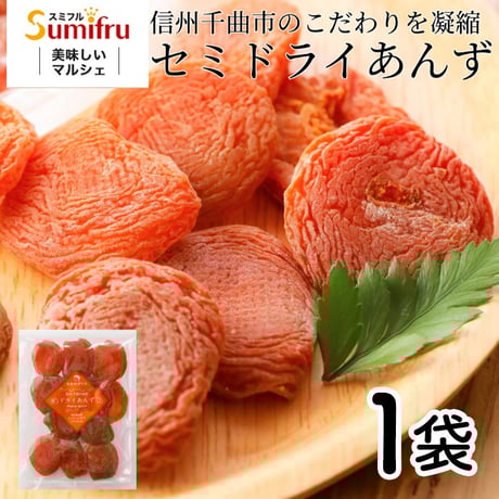 【ポスト投函】セミドライあんず 1袋 / ドライフルーツ 国産 アプリコット