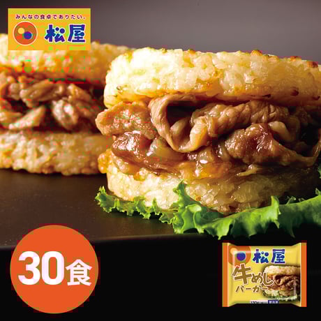 松屋 牛めしバーガーセット 30食入