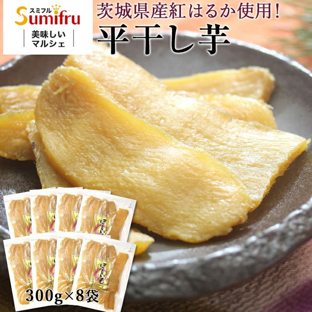 茨城県産 紅はるか 干し芋 2.4kg(300g×8袋) | 産直SHIYO 茨城県産 紅はるか 干し芋 2.4kg(300g×8袋) | 産直SHIYO