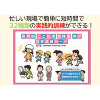 保育園、認定こども園、幼稚園版  災害訓練カード DTC（Disaster Training Card)