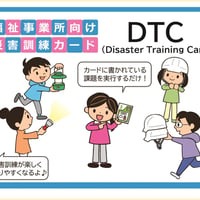福祉事業所向け災害訓練カード DTC（Disaster Training Card)