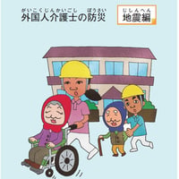 やさしい日本語で学ぶ外国人介護士の防災　地震編