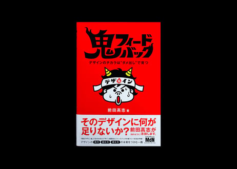 【NASU STORE限定販売】鬼フィードバック 〜デザインのチカラは“ダメ出し”で育つ〜 ＋ 鬼フィーはちまき【直筆サイン入り】