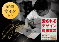 【全力サイン入り】愛されるデザイン（トリプル特典付き：限定動画と著者特製フリー素材2種）