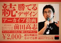 前田高志 登壇動画　テーマ「続・勝てるデザイン」
