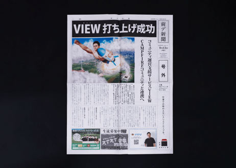 VIEW & What's号外前デ新聞