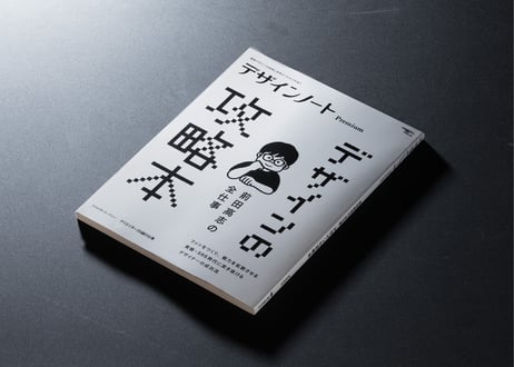 【直筆サイン入り】デザインノート Premium 前田高志の全仕事 デザインの攻略本