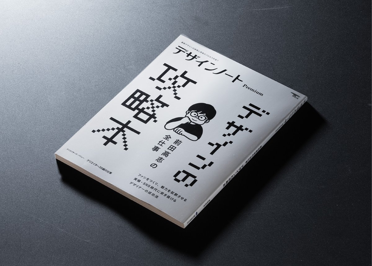 直筆サイン入り】デザインノート Premium 前田高志の全仕事 デザインの