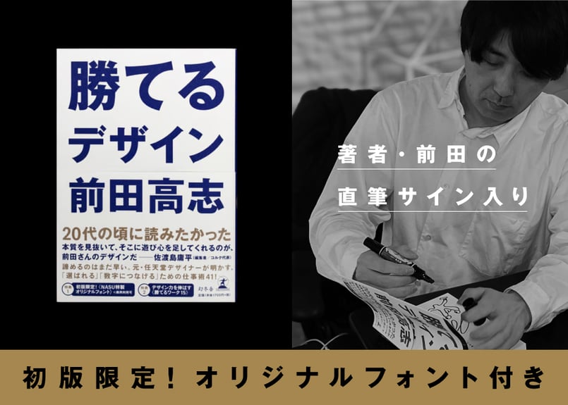 直筆サイン入り】勝てるデザイン 初版（オリジナルフォント付） | NASU
