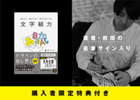 【直筆サイン入り】見やすい・読みやすい・伝わるをつくる 文字組力
