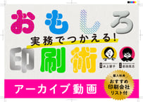 セミナーアーカイブ動画「実務でつかえる！おもしろ印刷術」