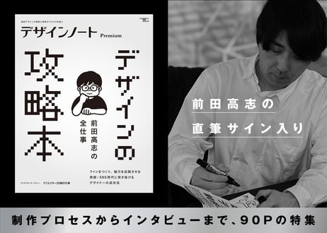 【直筆サイン入り】デザインノート Premium 前田高志の全仕事 デザインの攻略本
