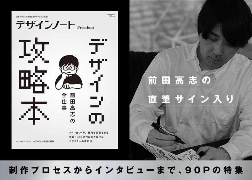 直筆サイン入り】デザインノート Premium 前田高志の全仕事 デザインの