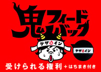 【NASU STORE限定販売】鬼フィードバックが受けられる権利＋鬼フィードバック はちまき【ひと月1名のみ】