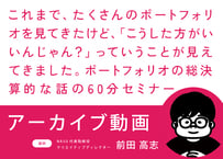 これまで、たくさんのポートフォリオを見てきたけど、「こうした方がいいんじゃん？」 っていうことが見えてきました。ポートフォリオの総決算的な話の60分セミナー