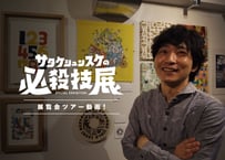 【期間限定販売】『サタケシュンスケの必殺技展』展覧会ツアー動画！