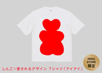 【数量限定】しんご × 愛されるデザイン Tシャツ「アイアイ」